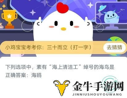 海上清洁工绰号的海鸟是 蚂蚁庄园2020年4月1日庄园小课堂答案