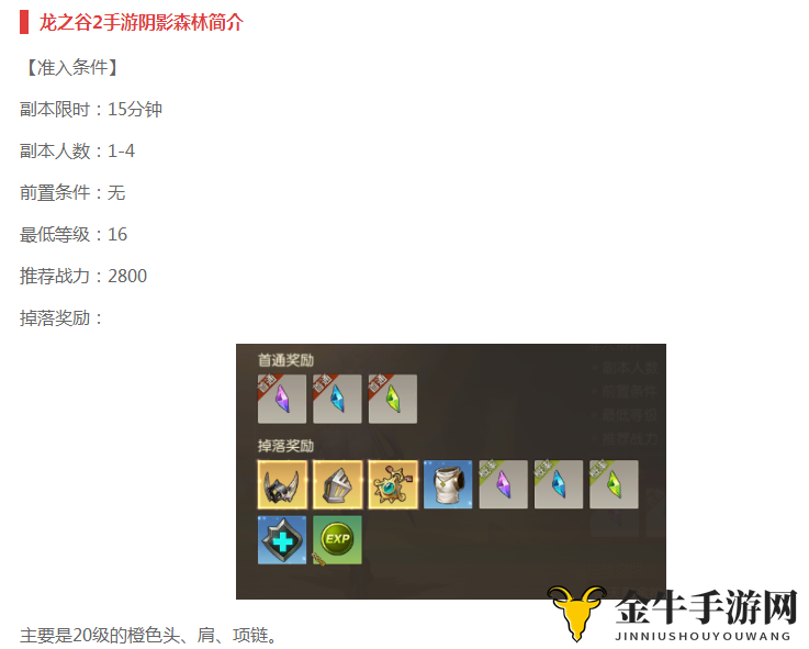《龙之谷2》手游攻略：阴影森林挑战，Boss战解析全收录