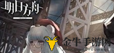 明日方舟周年庆什么时候开启 明日方舟2020周年庆活动开启时间