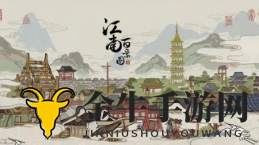 江南百景图秦淮河畔飞泉绿怎么获得 江南百景图飞泉绿获得方法解锁