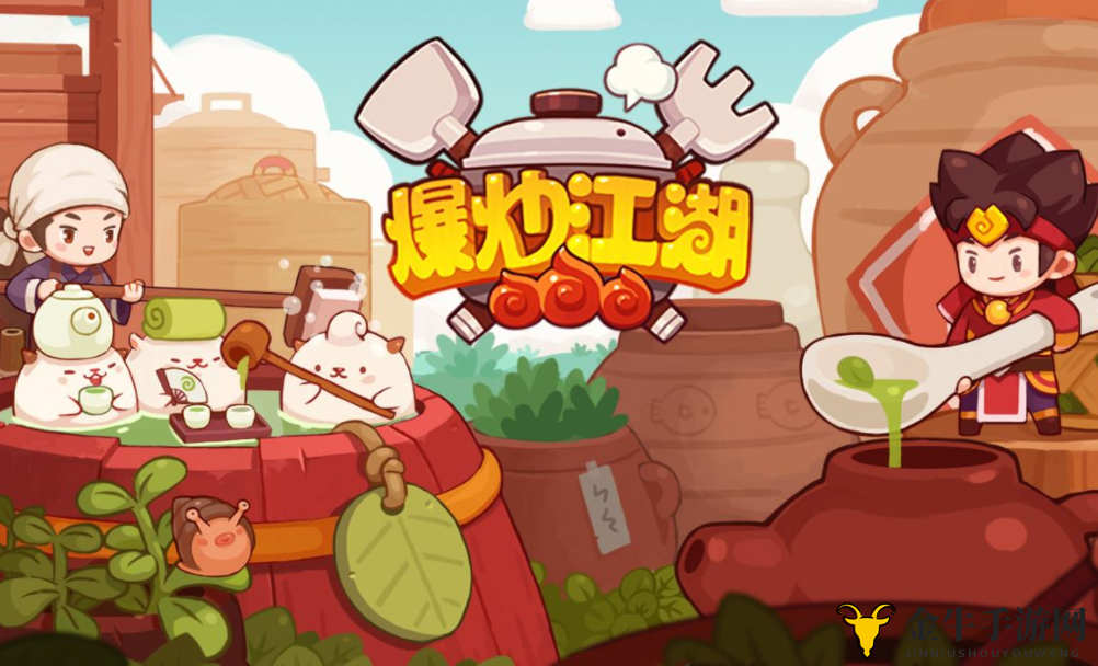 《爆炒江湖》食材寻宝指南，升级符文技巧大公开