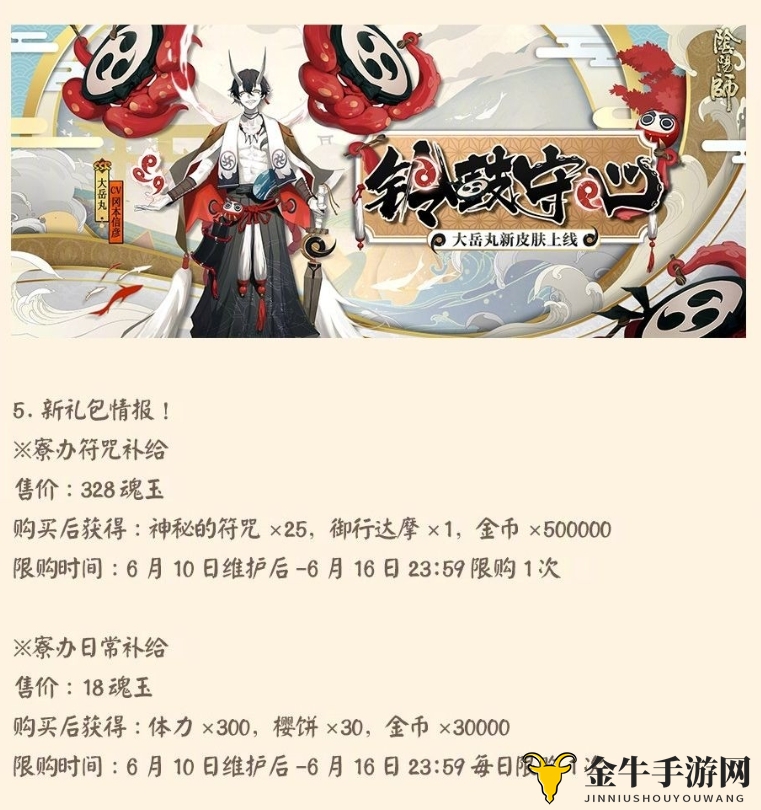 阴阳师6月10日更新公告一览 6月10日更新内容汇总