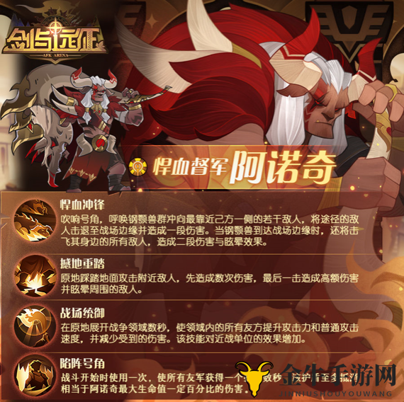 剑与远征悍血督军阿诺奇技能介绍 剑与远征新英雄阿诺奇怎么样