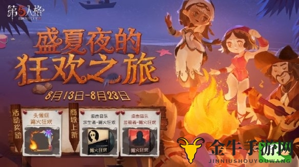 《第五人格》篝火盛宴精彩揭晓，活动详情大公开