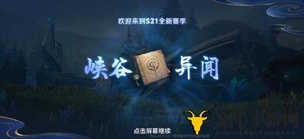 王者荣耀S21赛季什么时候开启 S21赛季开启时间预测