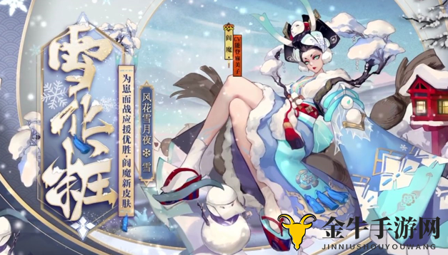 《阴阳师》夏日盛典荣耀揭晓，雪阎魔新装惊艳登场，视觉盛宴不容错过