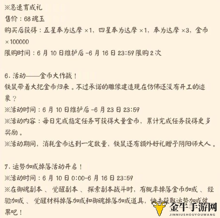 阴阳师6月10日更新公告一览 6月10日更新内容汇总