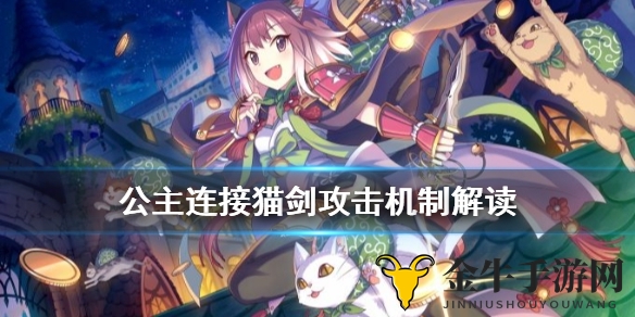 《公主连结猫剑秘籍》详解攻防策略，机制剖析深度解析