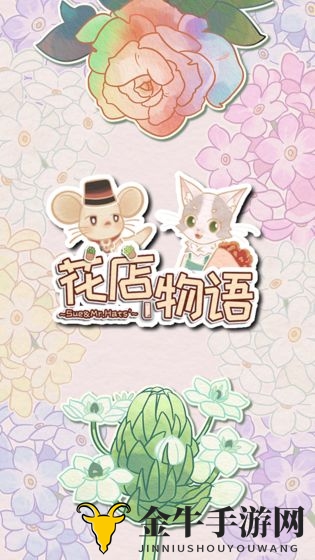 《花店秘闻》顾客独门秘籍大公开，动物配方制作攻略揭晓