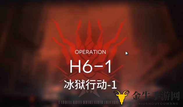 《明日方舟》H6-1攻略详解，低配置下高效战术分享