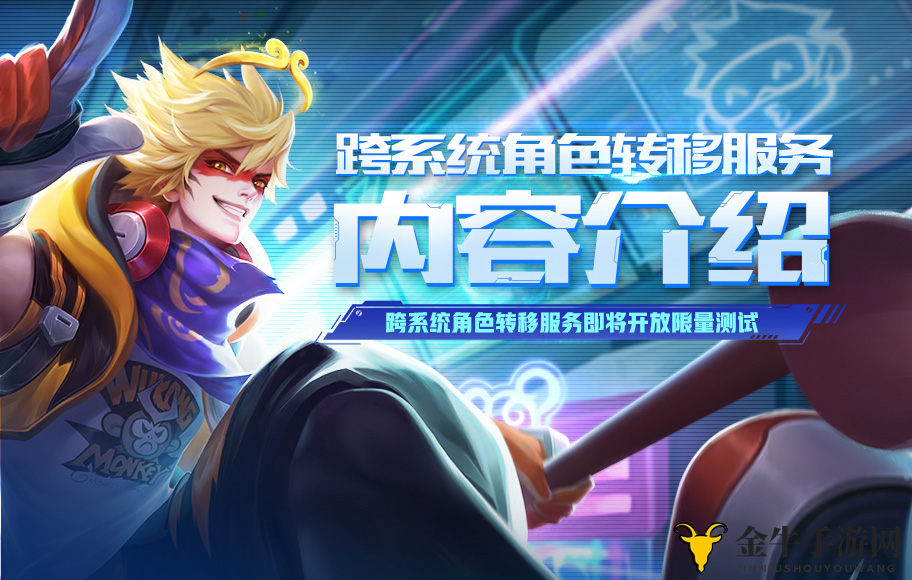 《王者荣耀》角色跨平台迁移攻略与申请方式公布