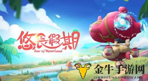 《悠长假期》手游畅游，轻松解锁消食水秘法