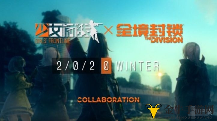 《少女前线》携手育碧，全境封锁联动信息大公开