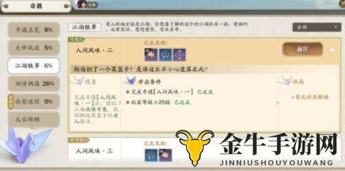 《天涯明月刀手游》攻略分享，轻松解锁人间风味2奇遇