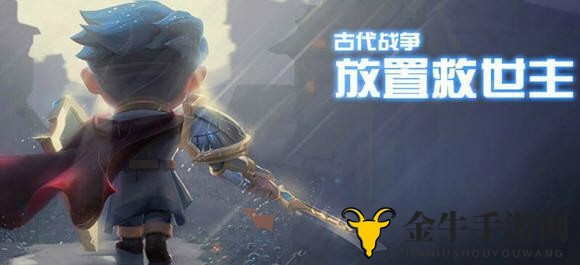 《古代战争放置救世主》24-167阶段战术攻略揭秘