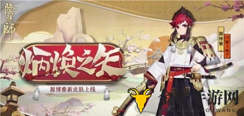 《阴阳师》源博雅新皮肤亮相，炳焕之矢获取攻略揭秘