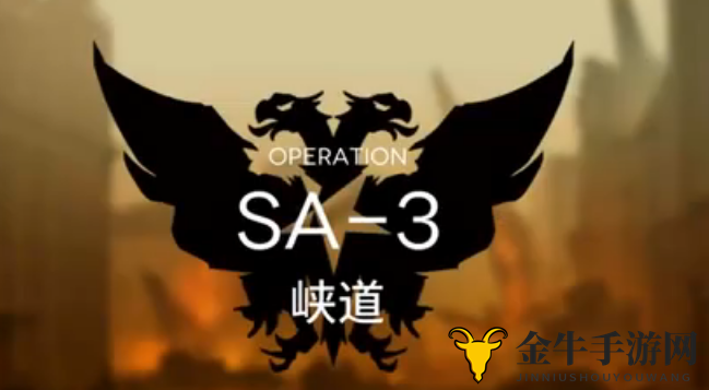 《明日方舟SA3攻略详解》，低配置阵容轻松三星攻略