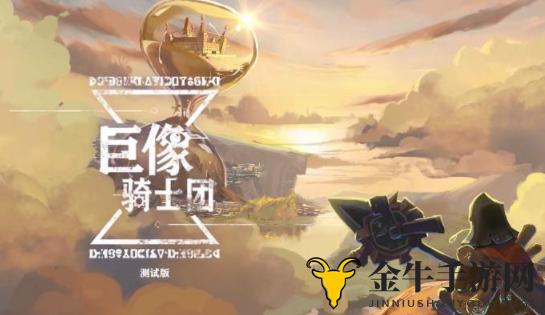 《巨像骑士团》秘钥大全，开服福利兑换攻略揭晓