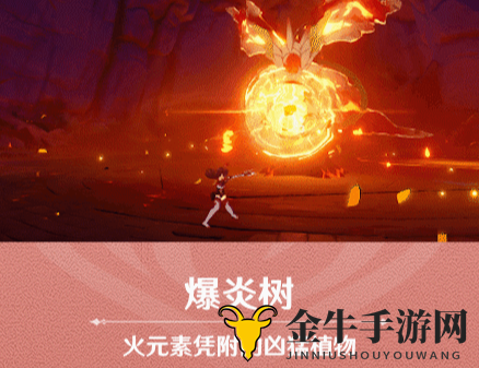《原神爆炎树攻略详尽》解析击杀策略及特性