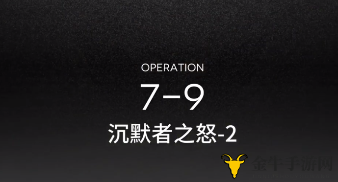 《明日方舟》攻略揭秘：7-9关低配轻松三星通关技巧