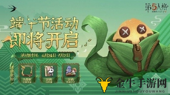 第五人格2020端午节活动介绍 端午节活动奖励一览