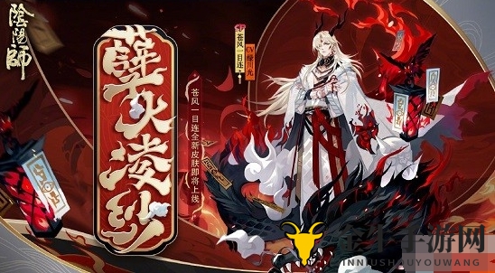 《阴阳师》一目连新皮肤获取秘籍，孽火凌纱风采赏析