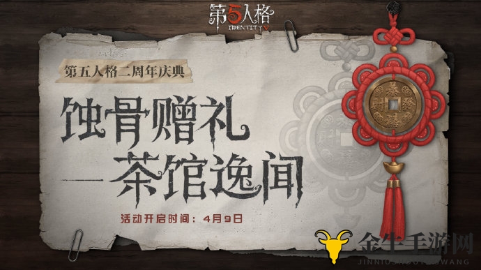 《第五人格》蚀骨赠礼活动详情，时间及奖励速览