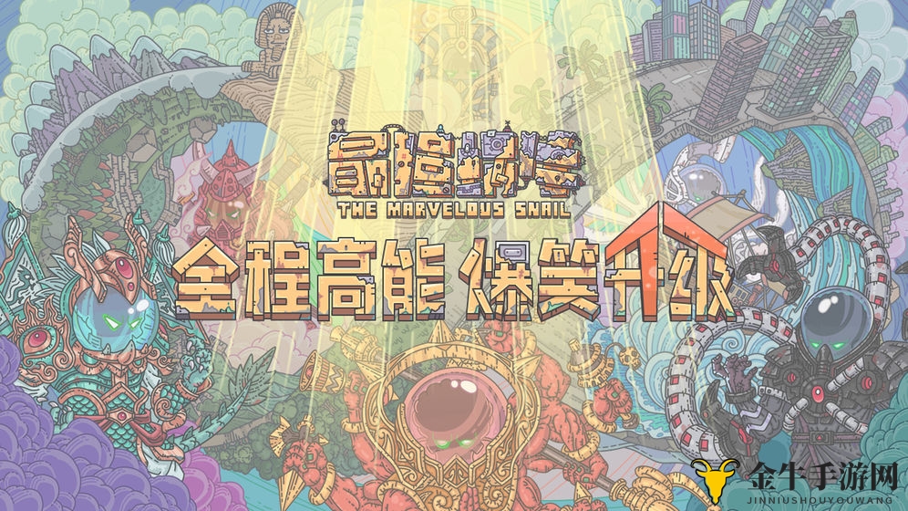 《最强蜗牛》揭秘10月13日神秘令，攻略秘籍独家放送