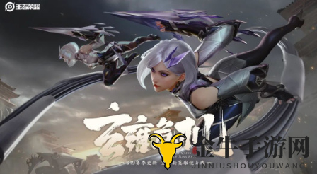 《王者荣耀》玄雍危机攻略详析，深度解析游戏技巧