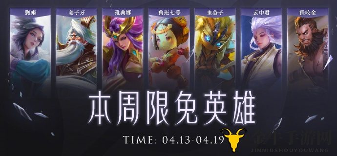 《王者荣耀》4月13日免费英雄揭晓，4月13日至19日限免英雄一览