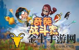 奇葩战斗家煤气罐炸药桶连招玩法攻略 奇葩战斗家实战超实用技巧分享