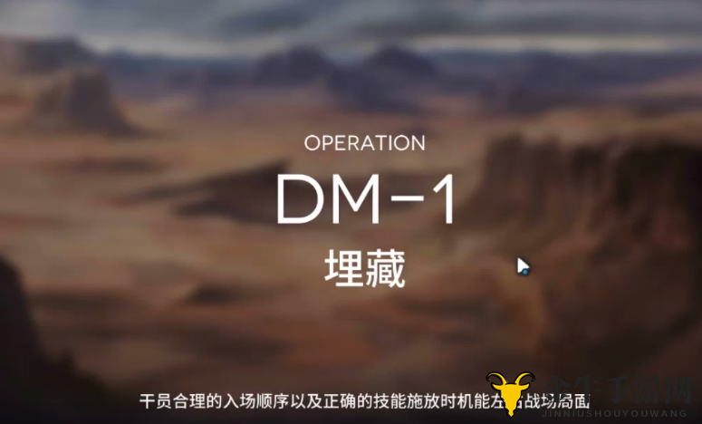 明日方舟DM-1攻略 DM-1低配三星攻略