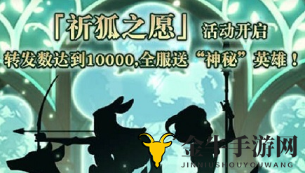 《剑与远征》祈狐愿望揭晓，新角色娑丽丝惊艳登场