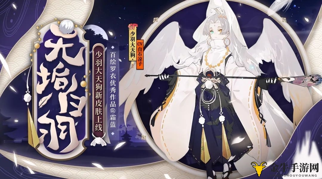 《阴阳师》少羽天狗新装登场，洁白羽翼熠熠生辉