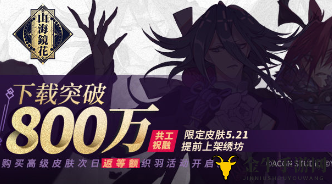 山海镜花下载突破800万福利介绍 山海镜花全服庆典活动内容介绍