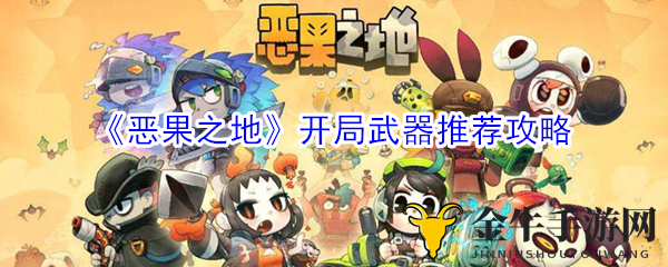 《恶果之地》武器指南，新手开局必备攻略