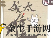 《我太难了老铁》攻略全解析，1-29题答案速查