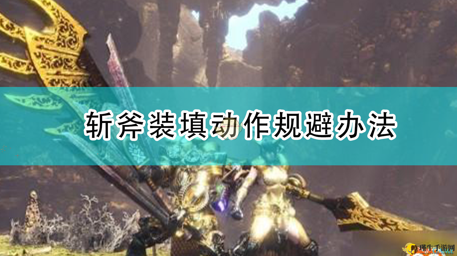 《怪物猎人：崛起》斩斧装填动作规避办法