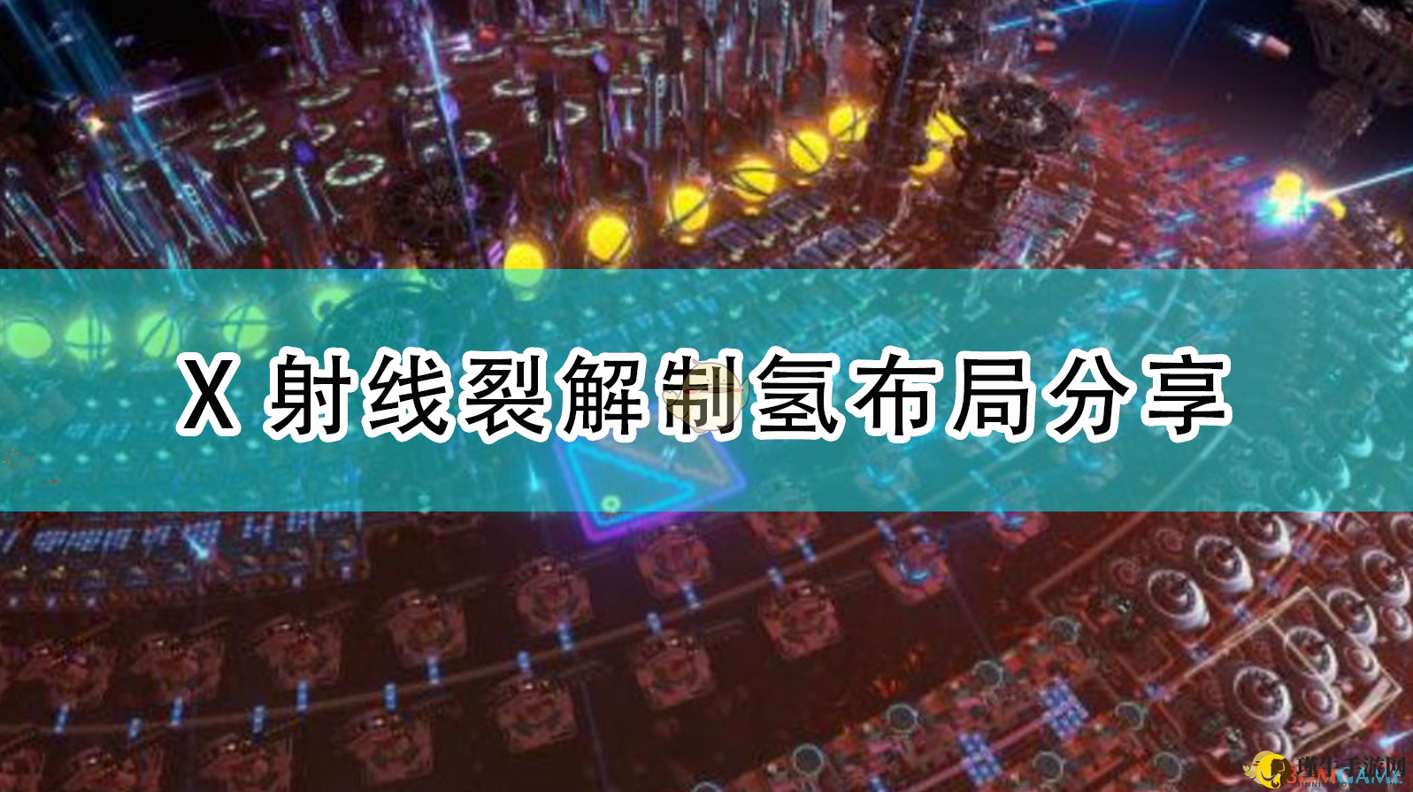 《戴森球计划》X射线裂解制氢布局分享