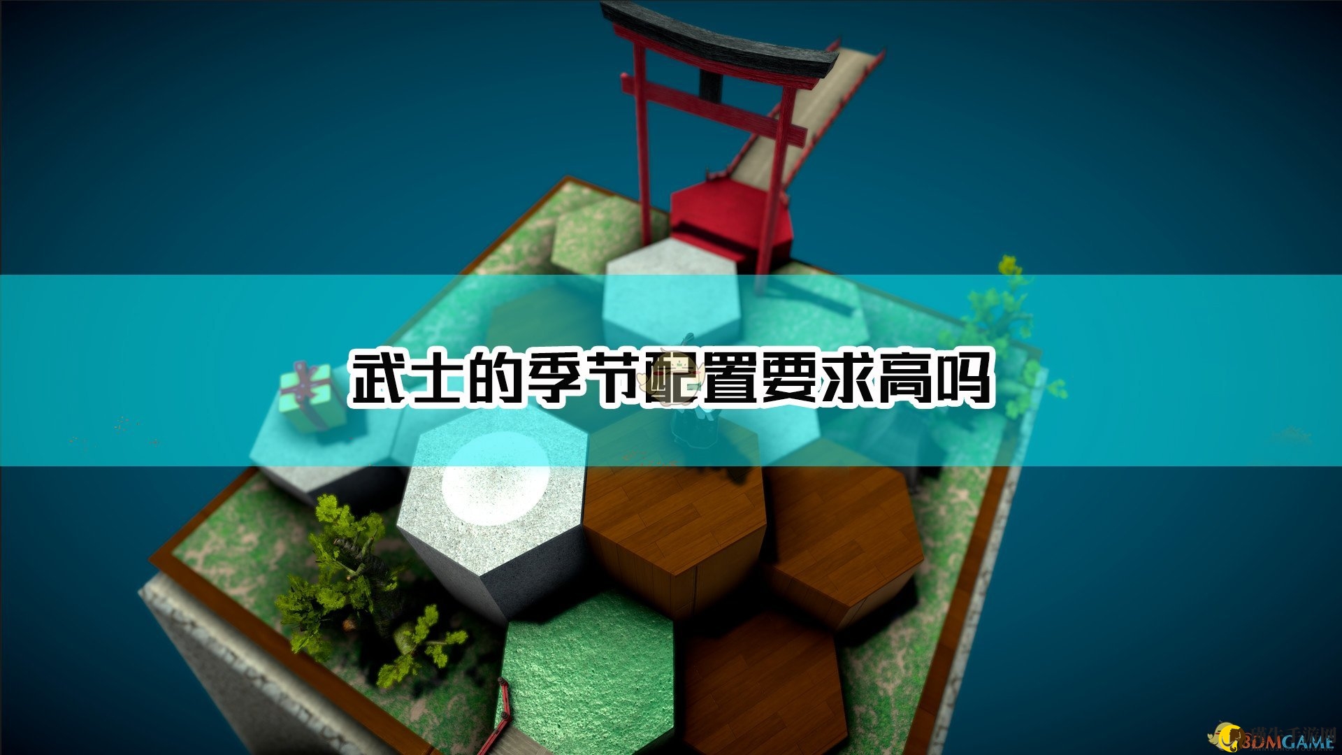 《武士的季节》游戏配置详情速览