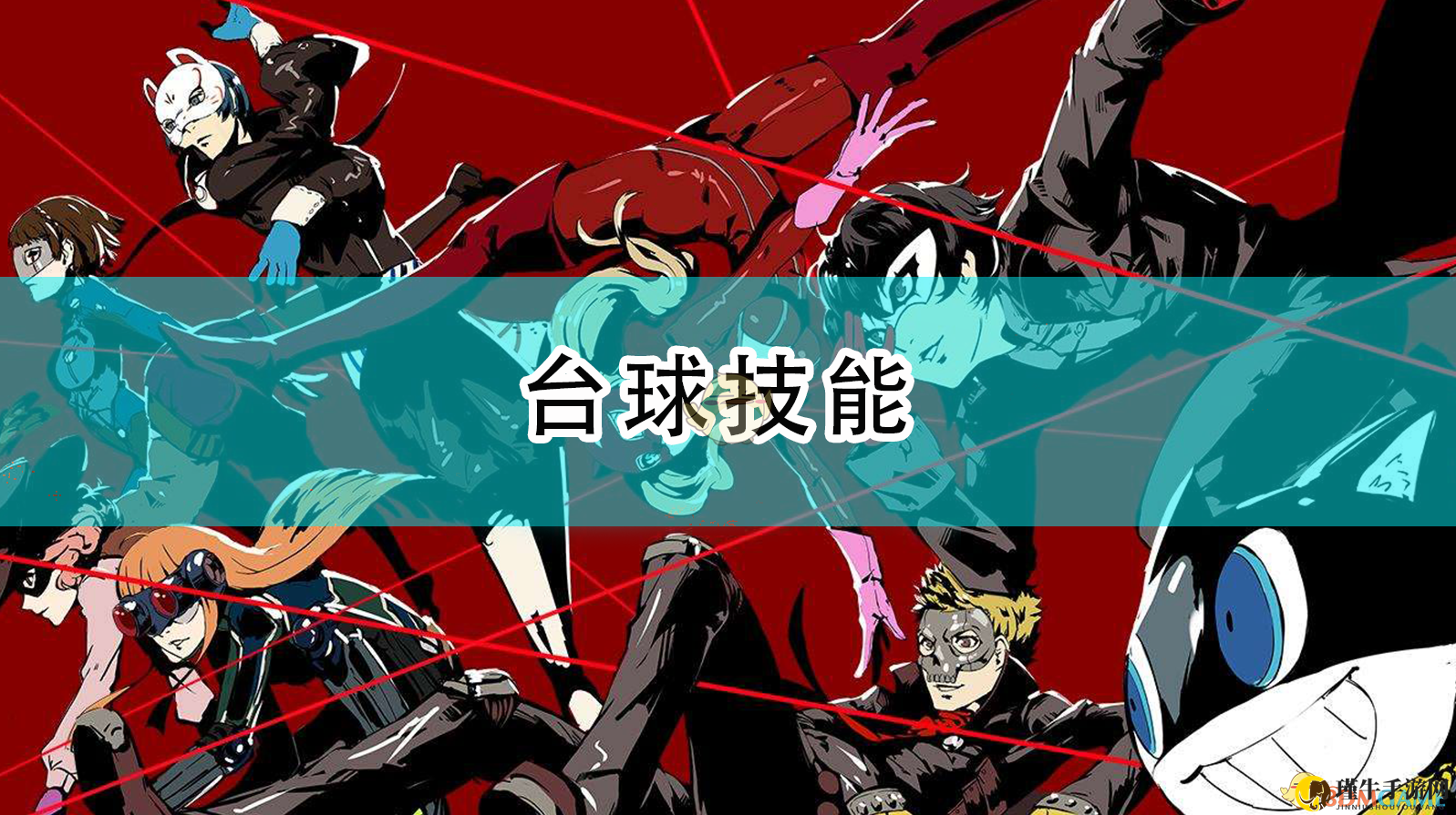 《女神异闻录5R》揭秘台球技巧攻略