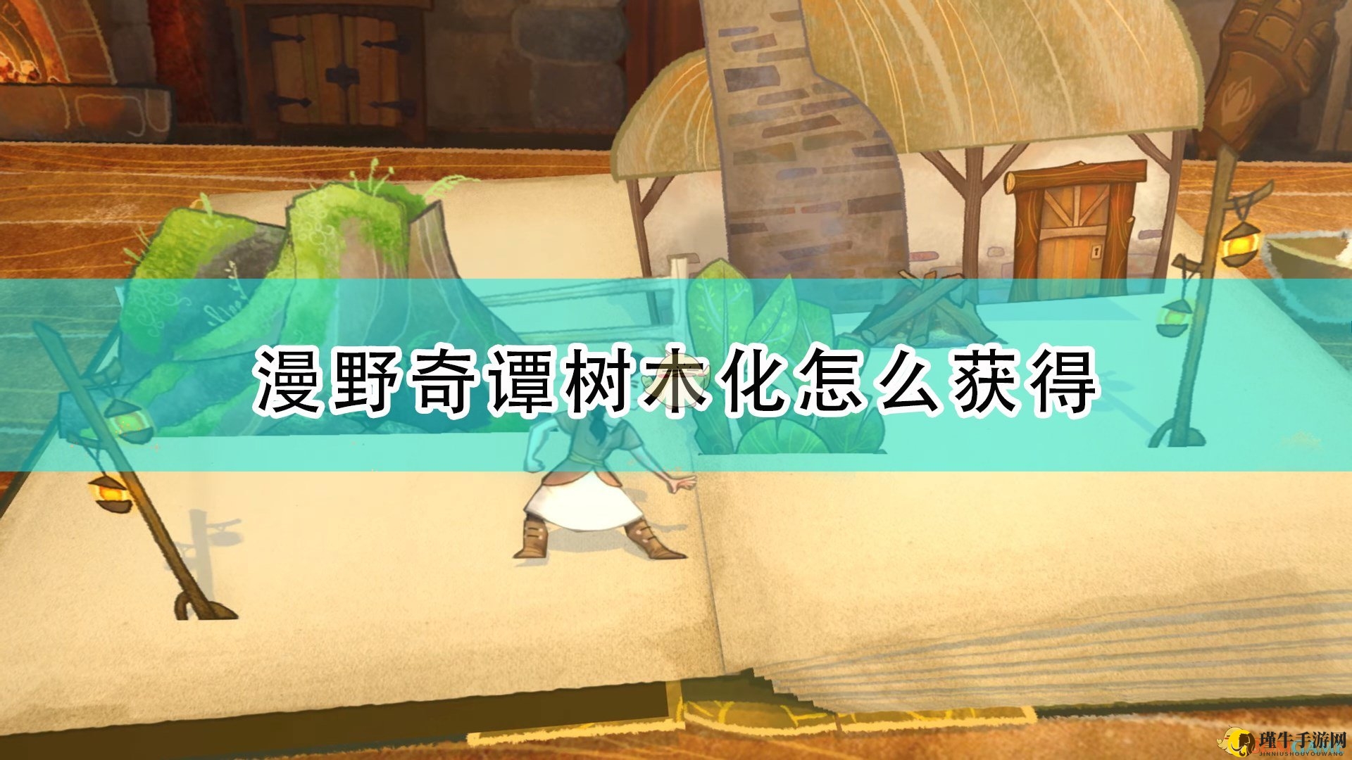 《漫野奇谭》树木化攻略详解与评分解读