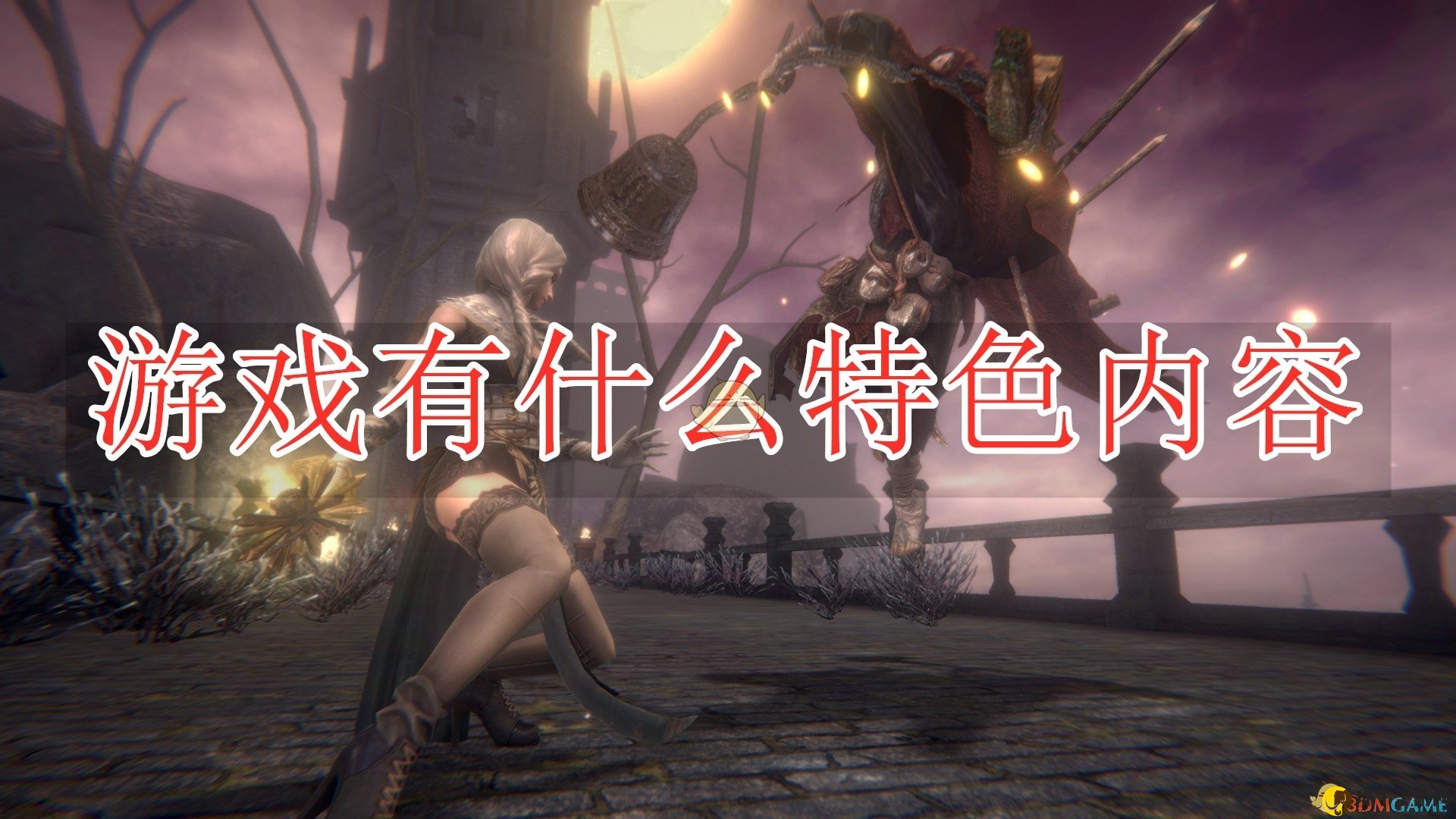 《帕斯卡契约：终极版》详尽特色解析揭示