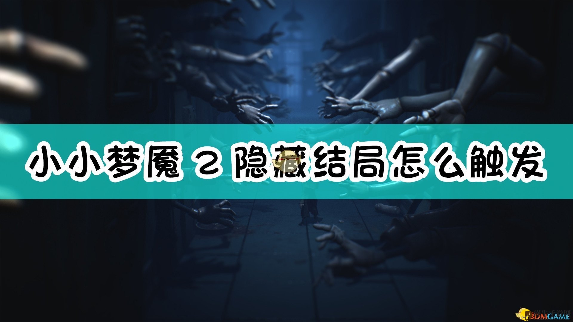 《小小梦魇2》解锁神秘结局攻略揭晓