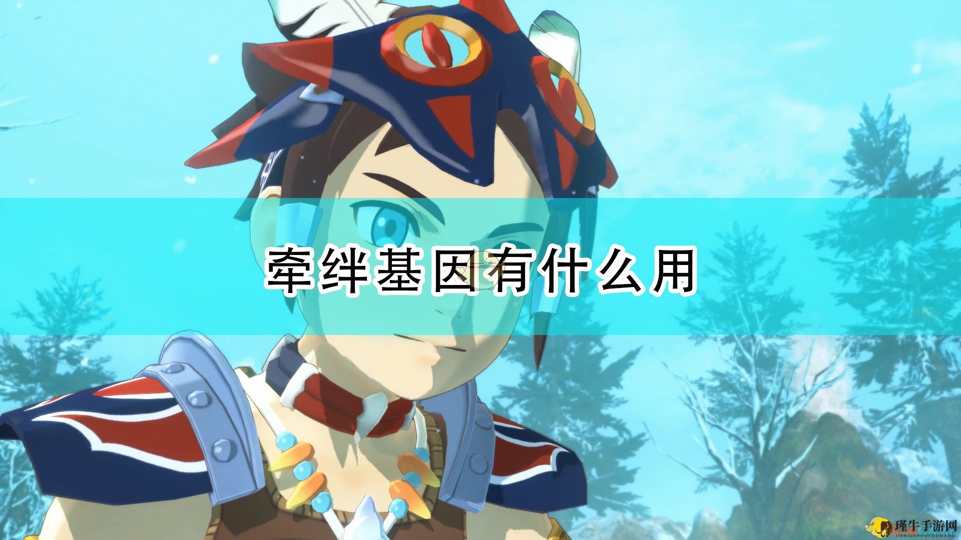 《怪物猎人物语2：毁灭之翼》深入解析牵绊基因