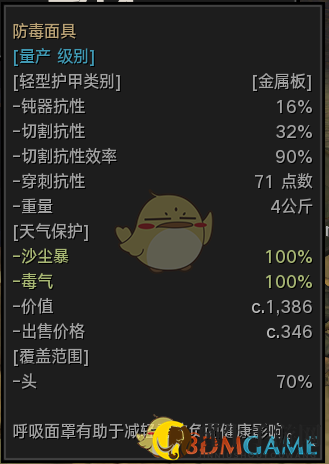 《剑士》防毒面具属性分享