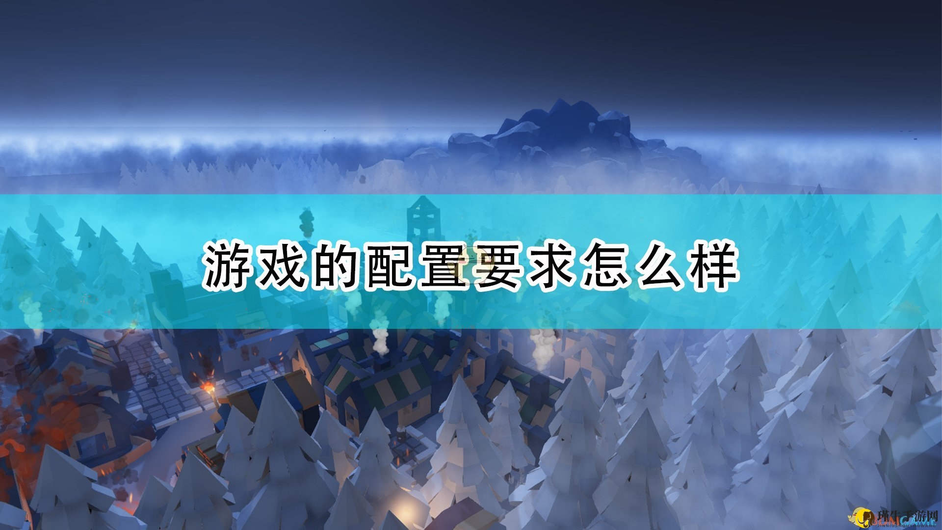 《建立自己的王国》游戏配置要求一览