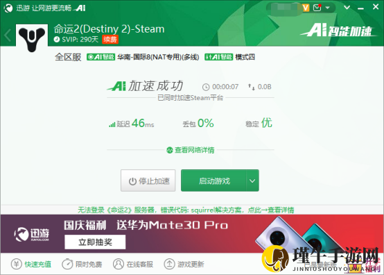 《命运2》登陆游戏失败？迅游加速器教你如何解决