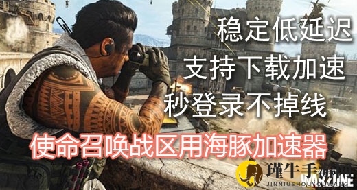 使命召唤16战区加速器哪款好用？海豚满速下载秒登录