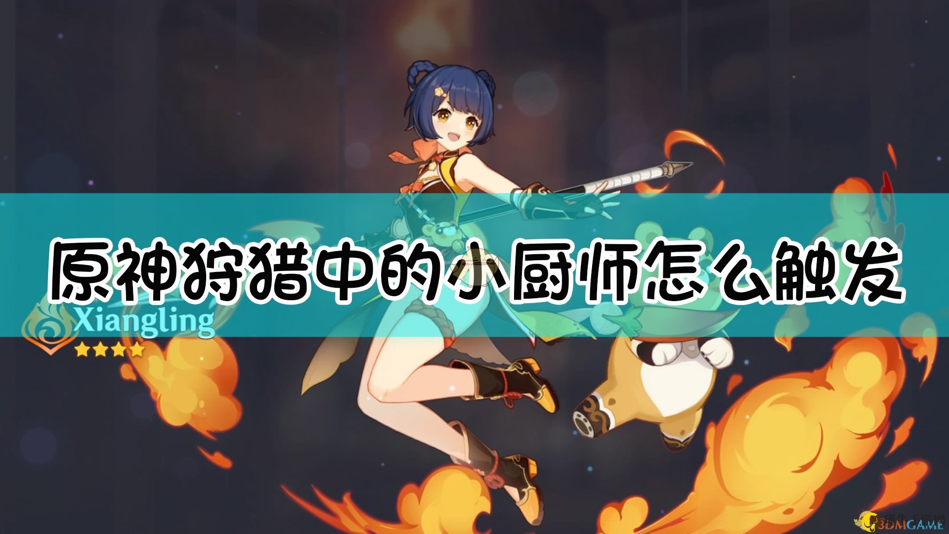 《原神》狩猎中的小厨师任务触发方法